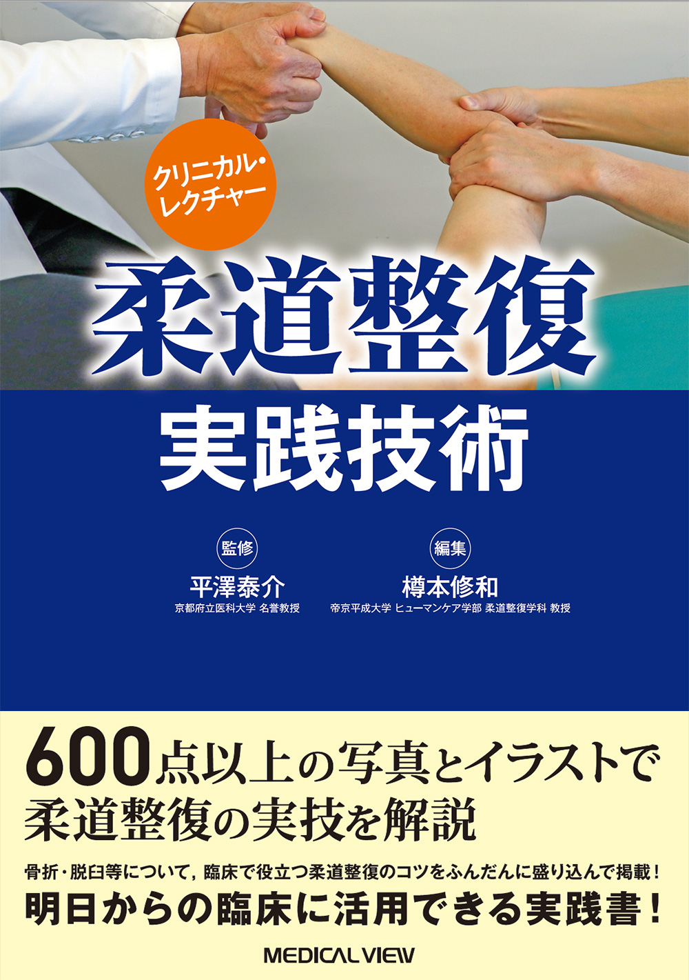 メジカルビュー社｜柔道整復師｜クリニカル・レクチャー 柔道整復 実践技術
