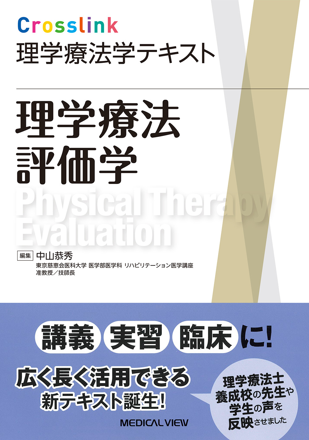 メジカルビュー社｜理学療法士｜Crosslink 理学療法学テキスト 理学