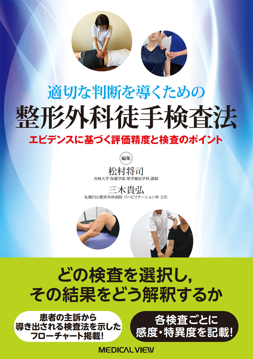 メジカルビュー社｜理学療法士｜適切な判断を導くための 整形外科徒手