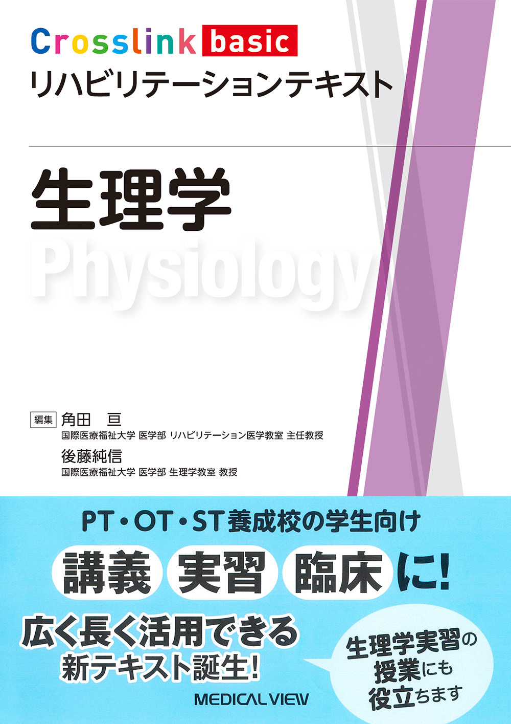 メジカルビュー社｜理学療法士｜Crosslink basic リハビリテーション