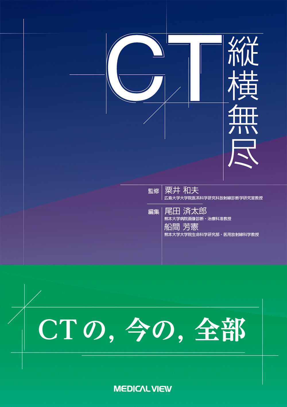 メジカルビュー社｜画像医学・放射線医学｜CT縦横無尽