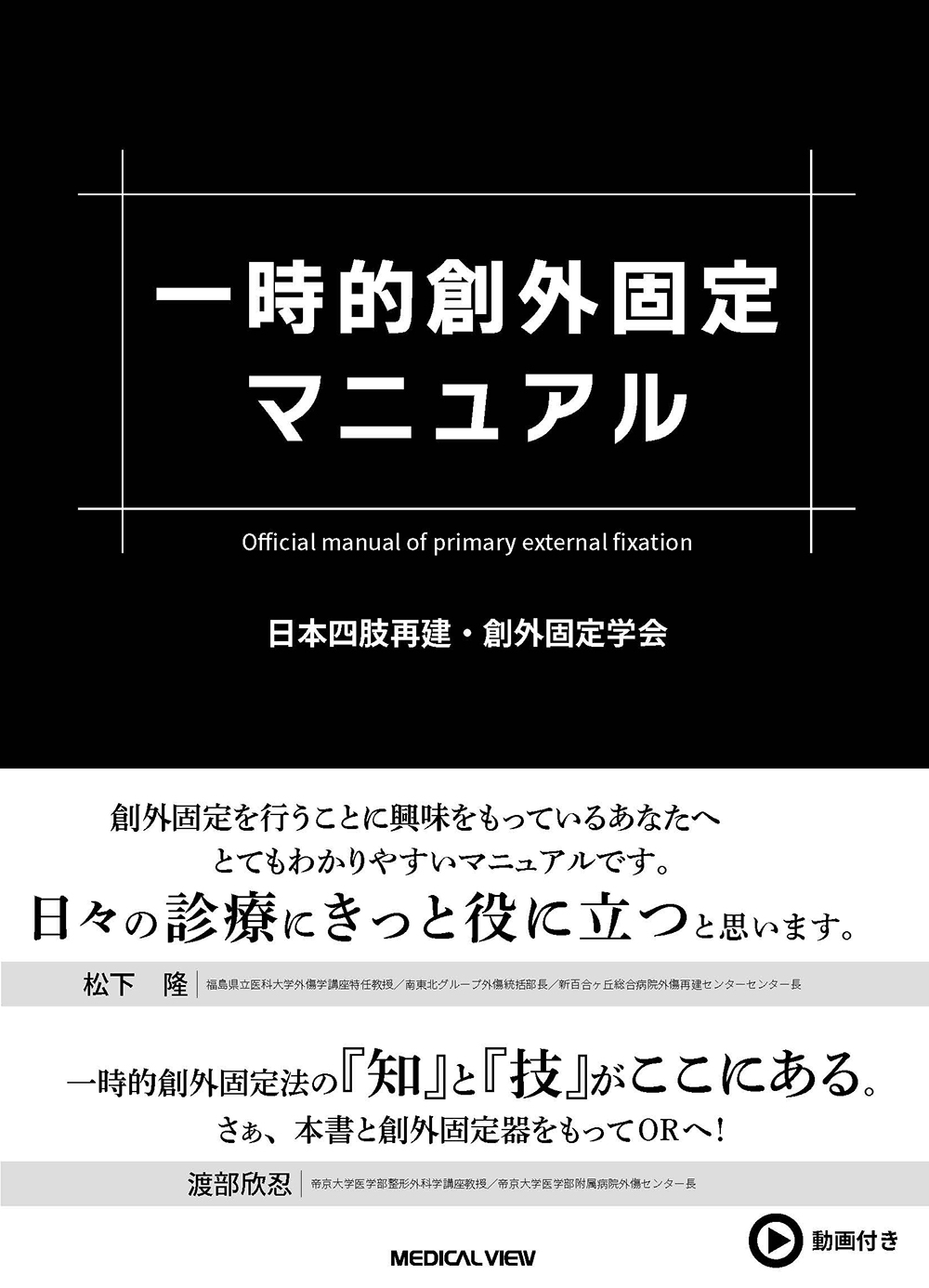 メジカルビュー社｜整形外科｜一時的創外固定マニュアル［Web動画付］