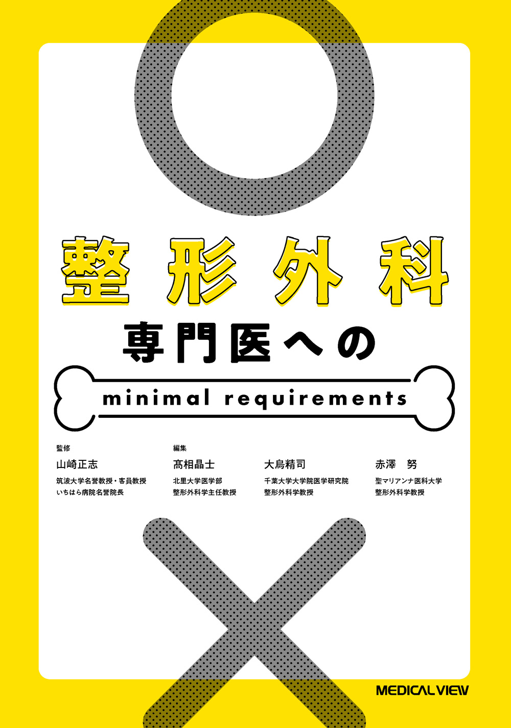 メジカルビュー社｜整形外科｜整形外科専門医へのminimal requirements