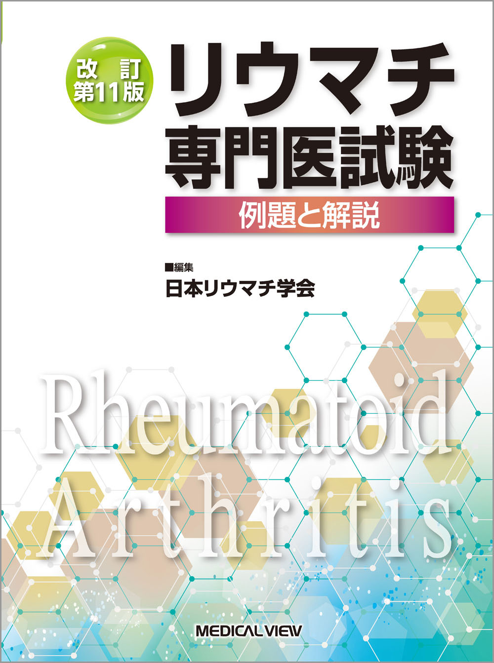 メジカルビュー社｜アレルギー・膠原病・リウマチ｜リウマチ専門医試験