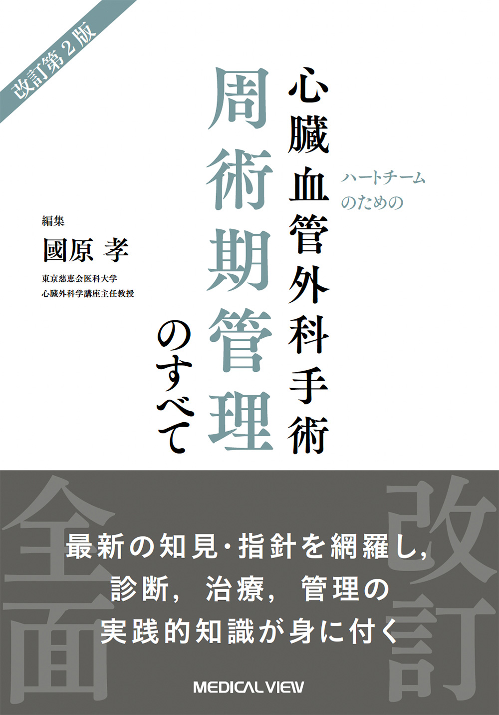 メジカルビュー社｜心臓血管外科｜心臓血管外科手術 周術期管理のすべて