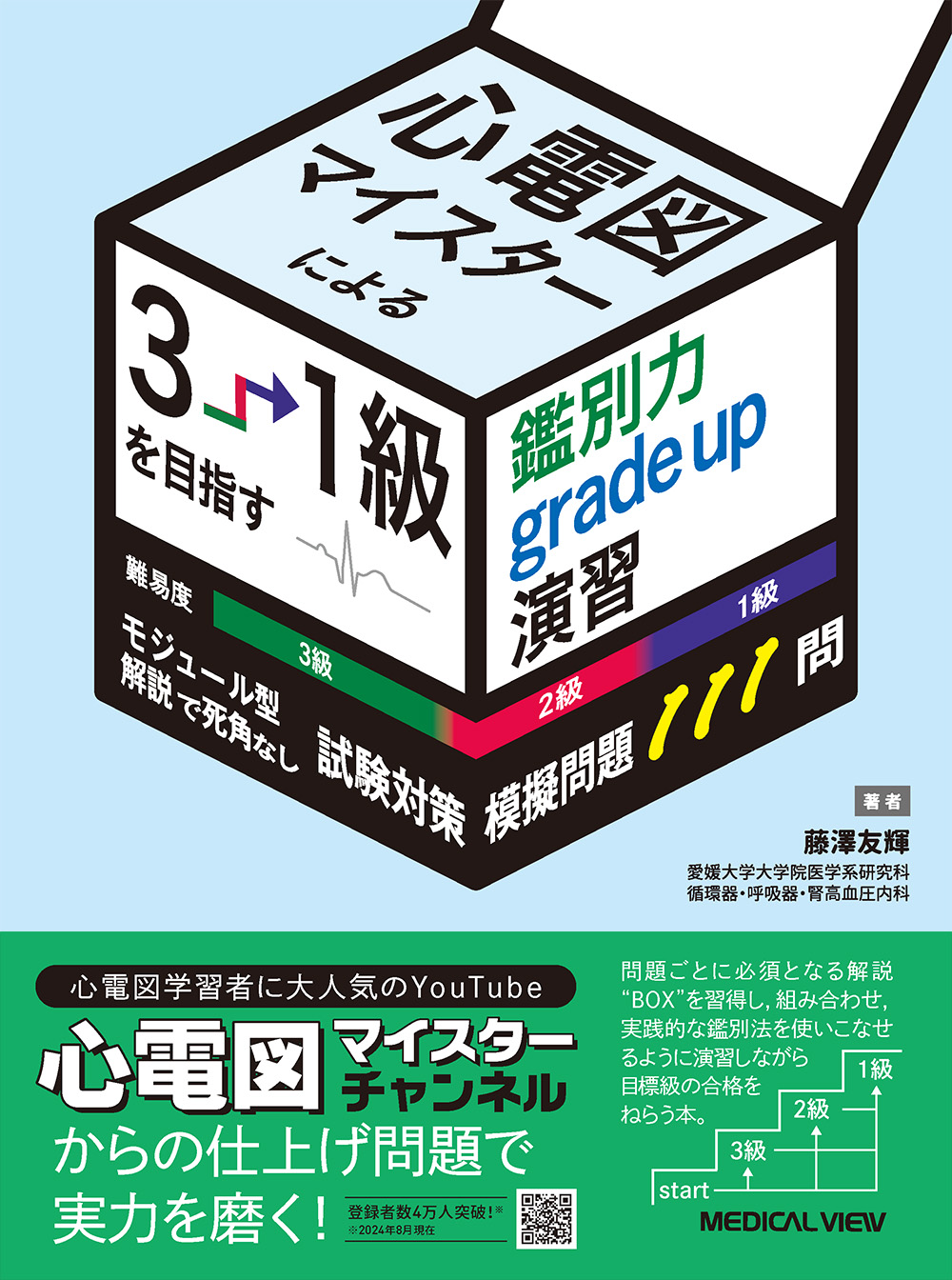 メジカルビュー社｜循環器内科｜心電図マイスターによる3→1級を目指す