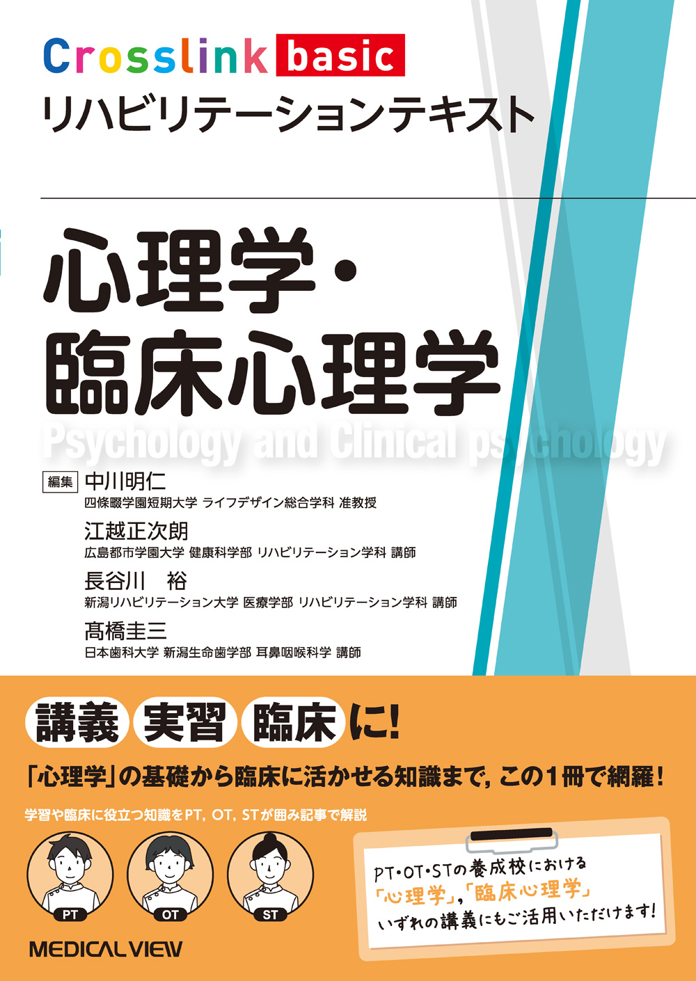 メジカルビュー社｜理学療法士｜Crosslink basic リハビリテーション