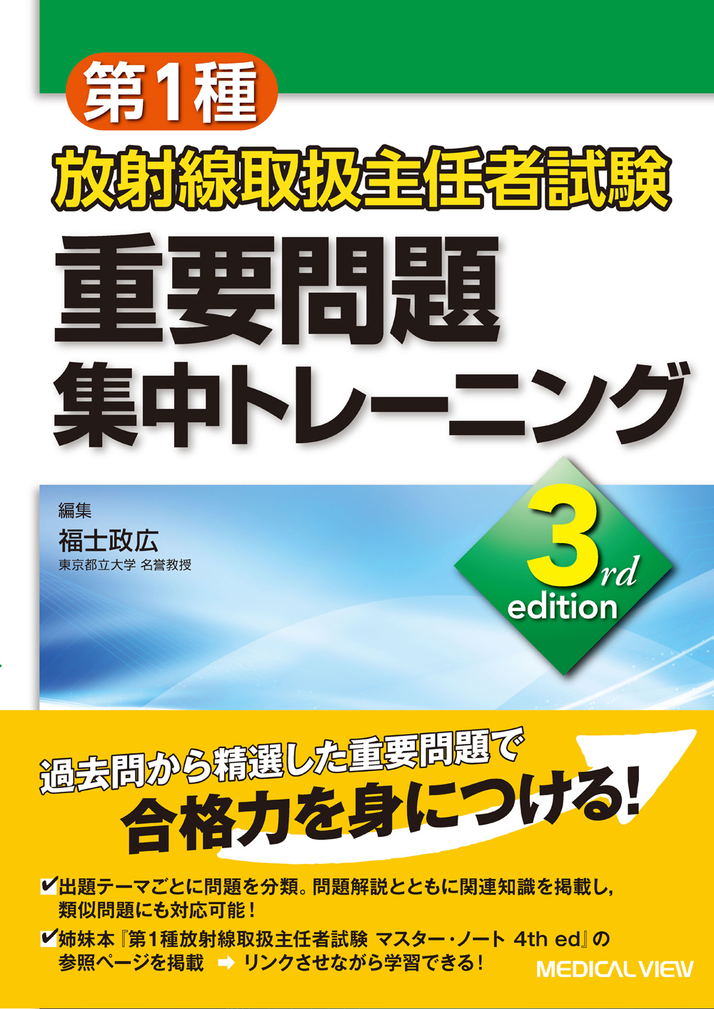 メジカルビュー社｜診療放射線技師｜第1種放射線取扱主任者試験 重要