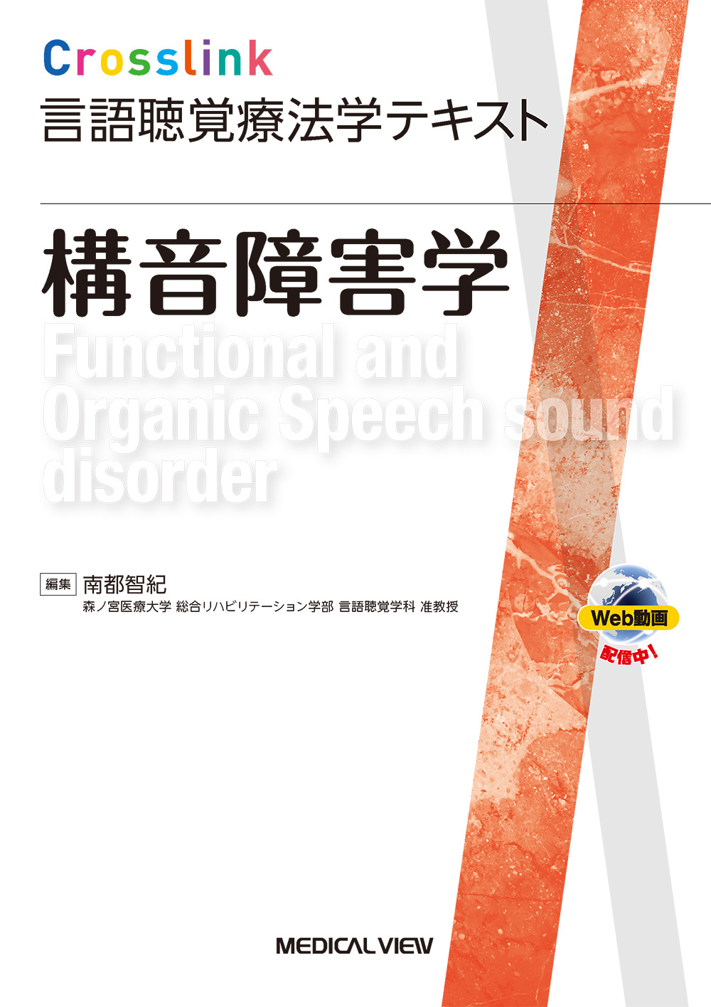 メジカルビュー社｜言語聴覚士｜Crosslink 言語聴覚療法学テキスト