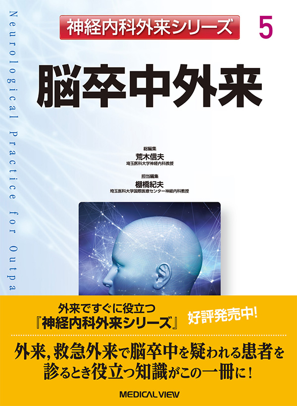 メジカルビュー社｜脳神経内科・精神医学｜神経内科外来シリーズ 5