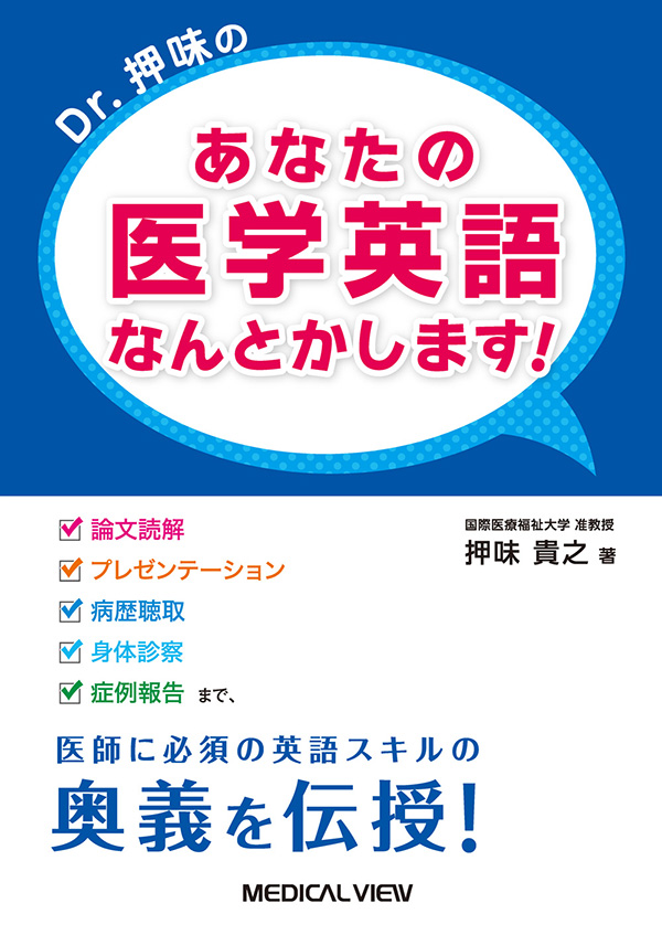 メジカルビュー社｜医学英語｜あなたの医学英語 なんとかします!