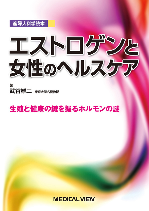 メジカルビュー社｜産婦人科・周産期医学｜エストロゲンと女性のヘルスケア