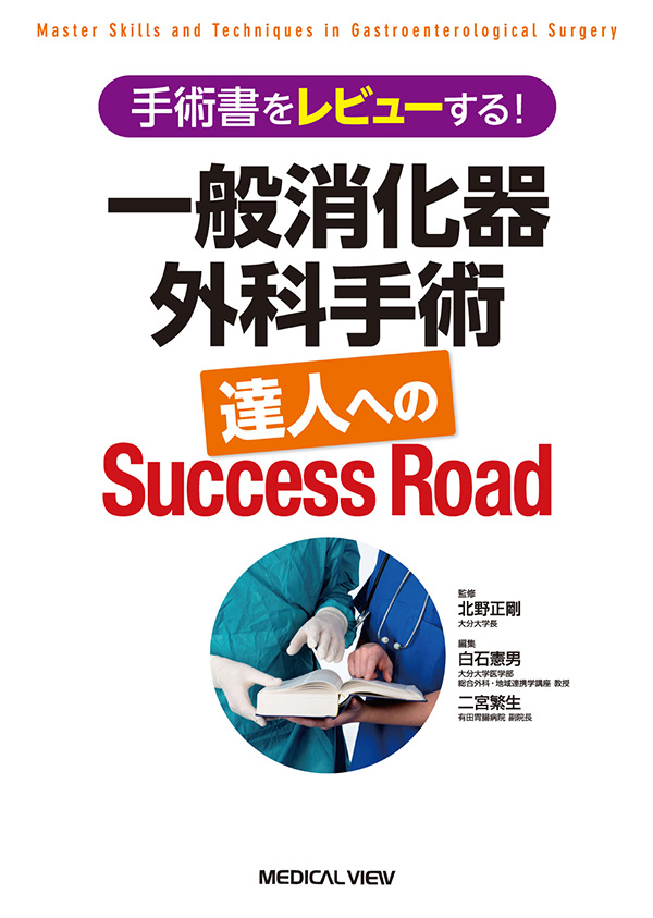 メジカルビュー社｜消化器外科｜一般消化器外科手術 達人へのSuccess Road