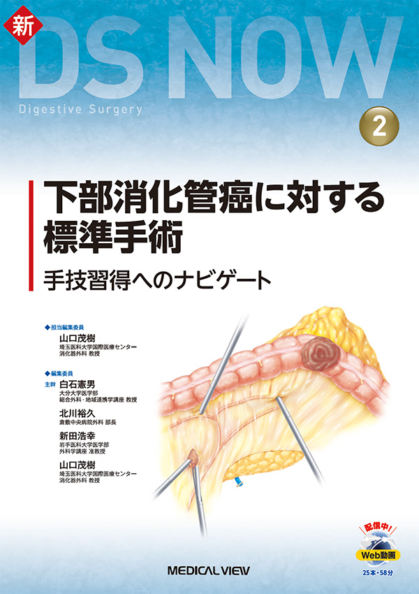 メジカルビュー社｜消化器外科｜新DS NOW 2 下部消化管癌に対する標準