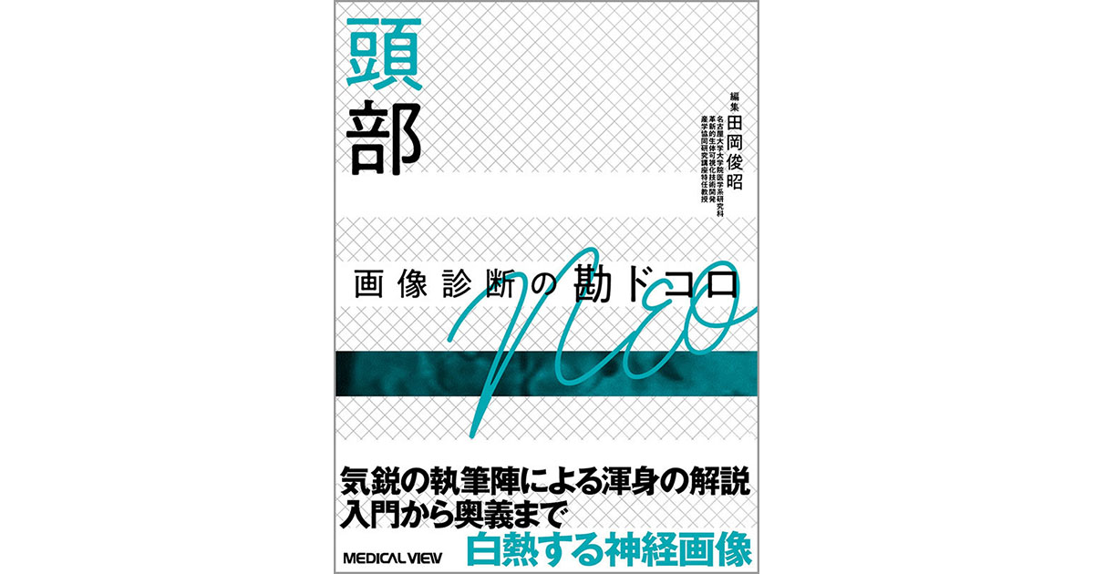 メジカルビュー社｜画像医学・放射線医学｜画像診断の勘ドコロNEO 頭部