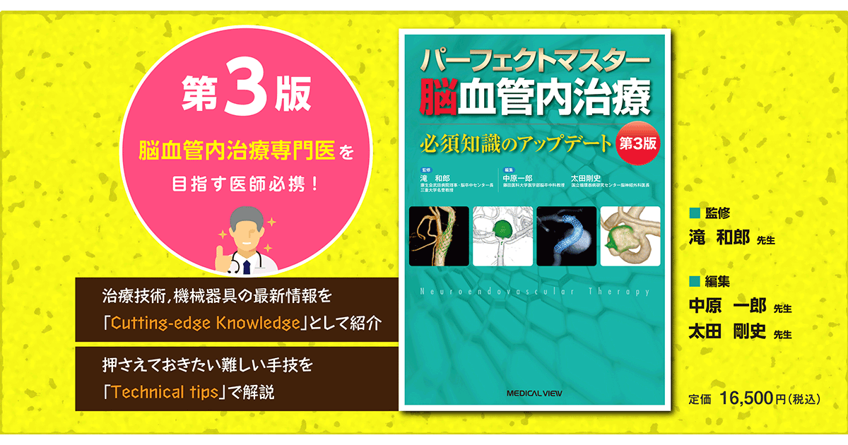 メジカルビュー社｜脳神経外科｜パーフェクトマスター脳血管内治療