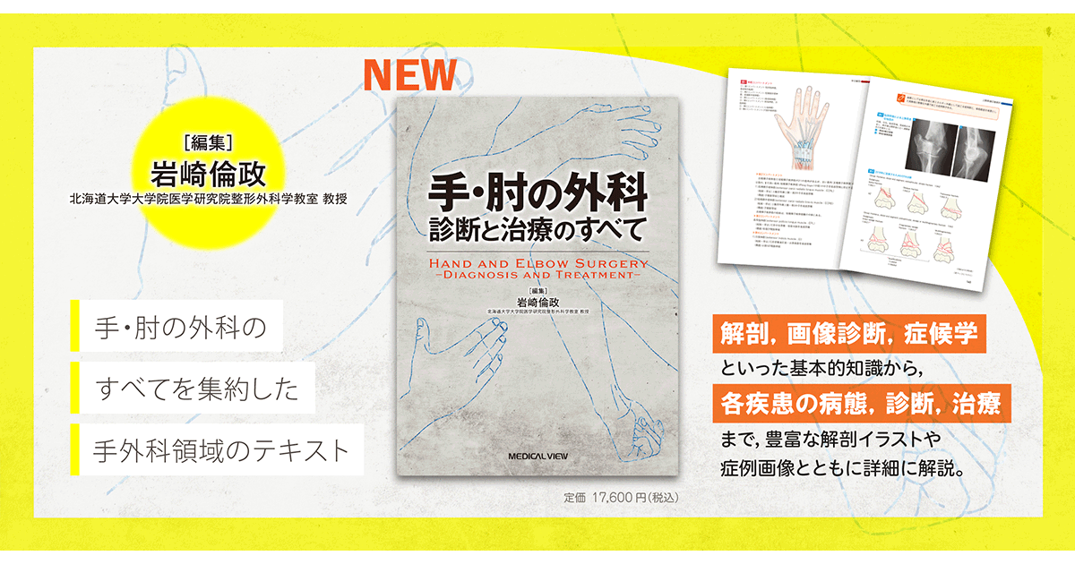 メジカルビュー社｜整形外科｜手・肘の外科 診断と治療のすべて