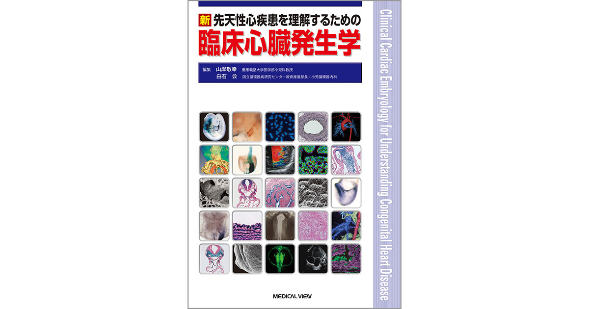 メジカルビュー社｜循環器内科｜新 先天性心疾患を理解するための臨床
