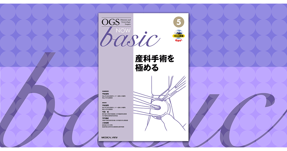 メジカルビュー社｜産婦人科・周産期医学｜OGS NOW basic 5 産科手術を