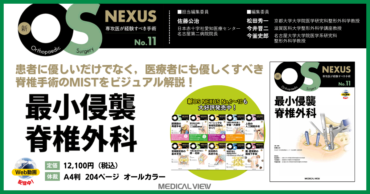 メジカルビュー社｜整形外科｜新OS NEXUS No.11 最小侵襲脊椎外科［Web