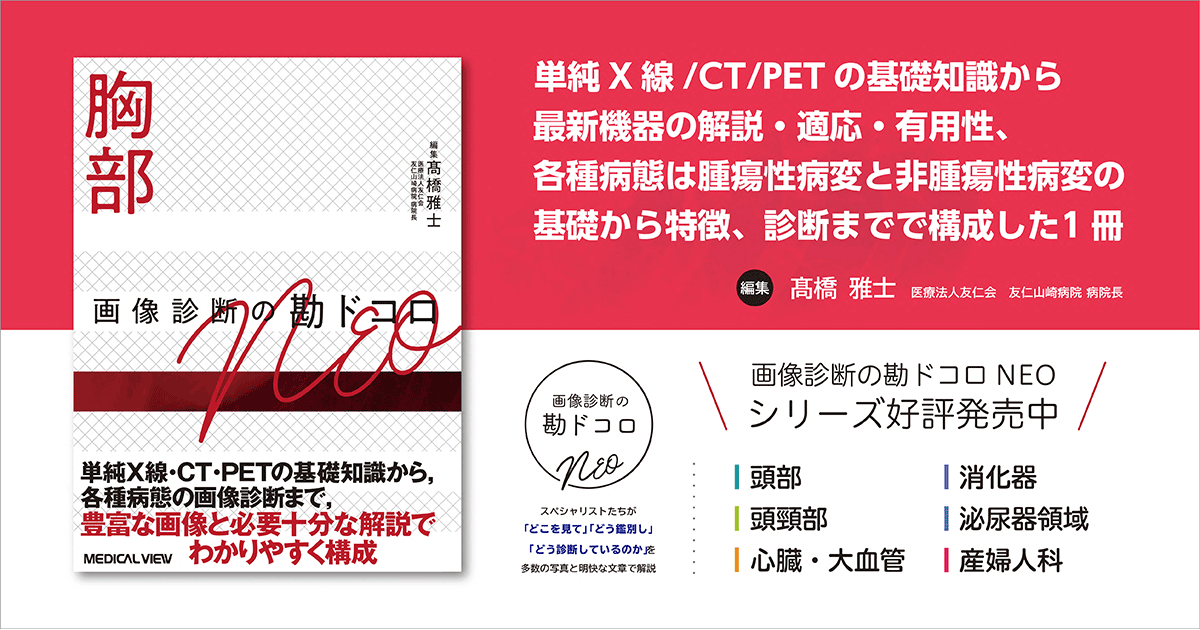 メジカルビュー社｜画像医学・放射線医学｜画像診断の勘ドコロNEO 胸部