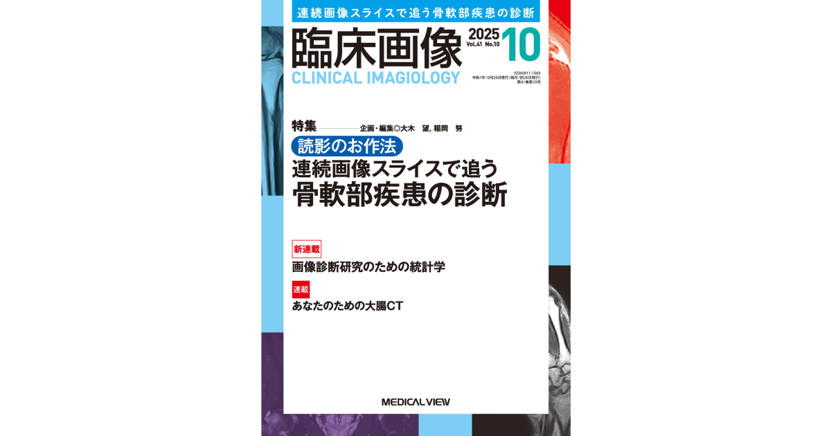 メジカルビュー社｜臨床画像特集一覧｜臨床画像 2025年10月号