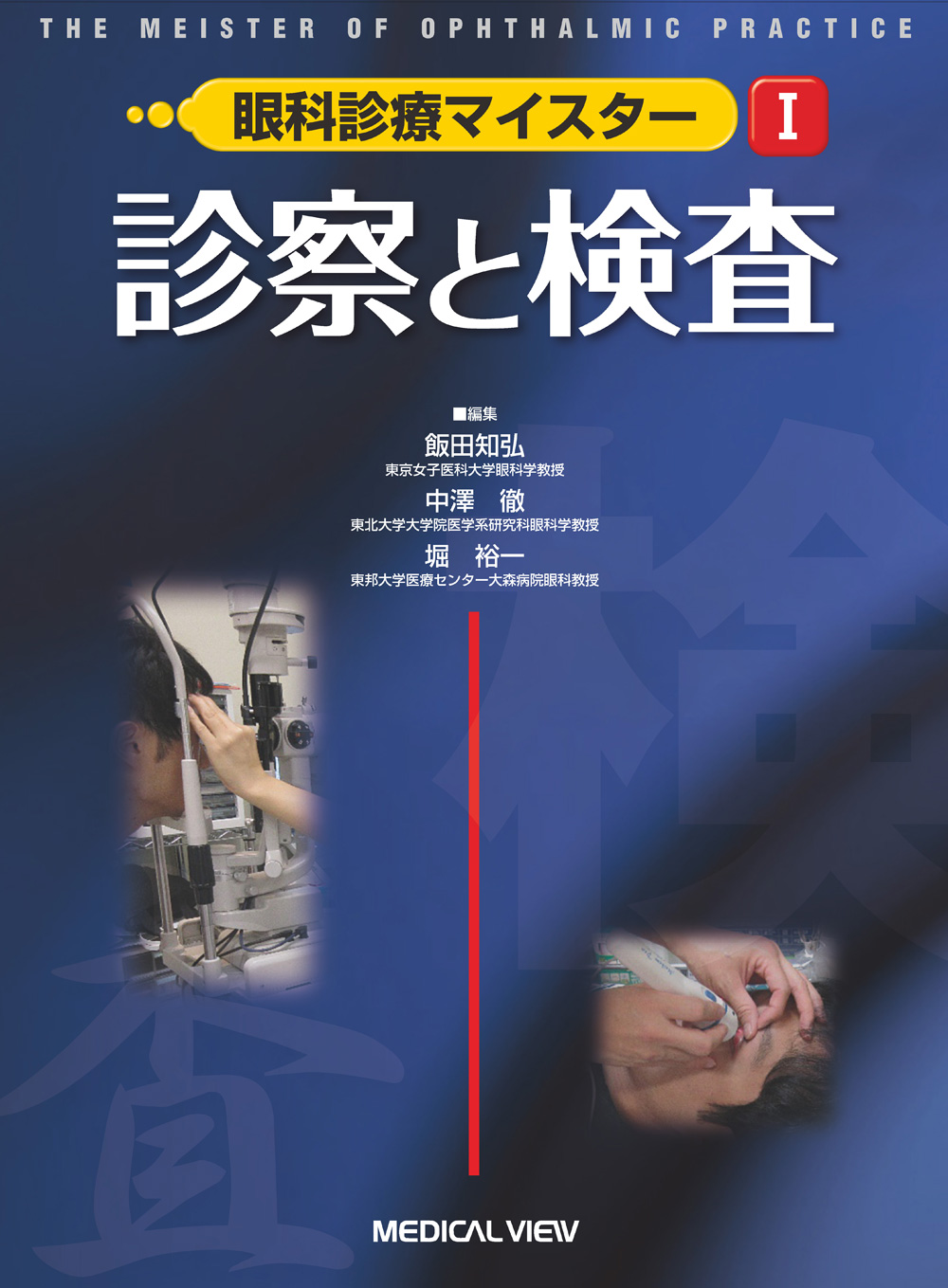 メジカルビュー社｜眼科診療マイスター
