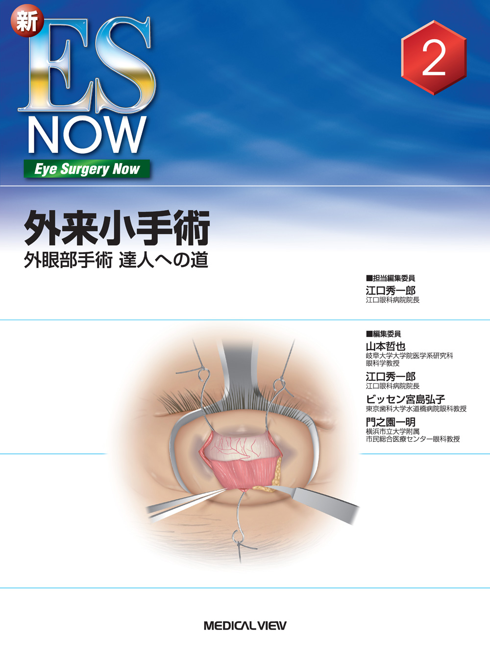 メジカルビュー社｜新ES NOW