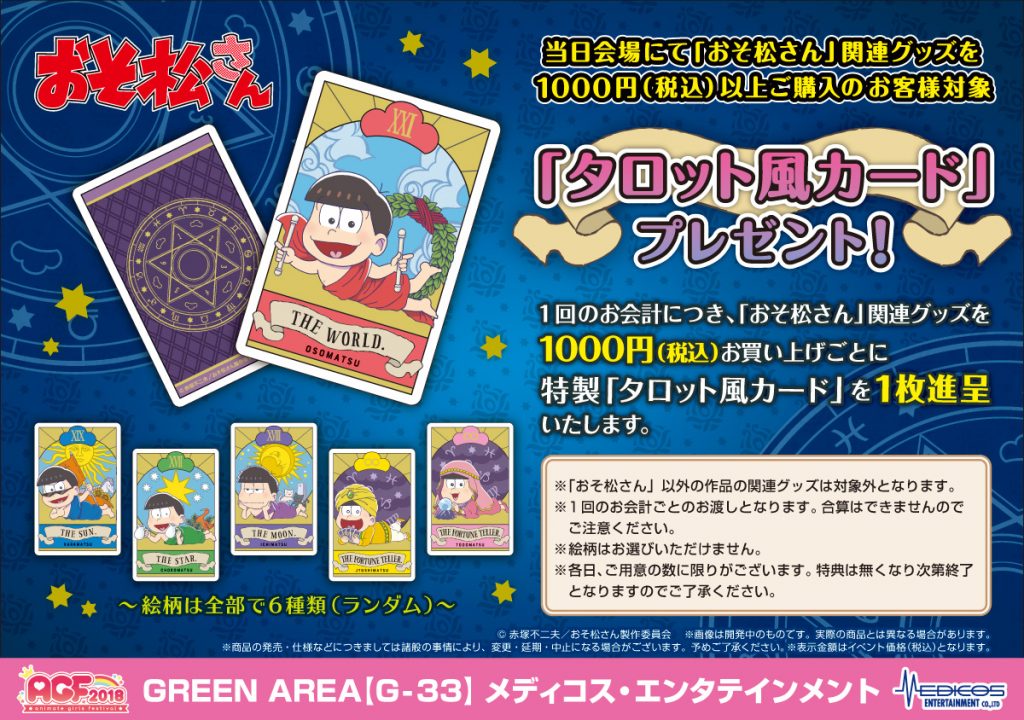 おそ松さん】AGF2018販売グッズ情報!!｜メディコス