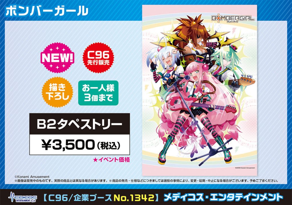 C96】「ボンバーガール」商品情報｜メディコス・エンタテインメント