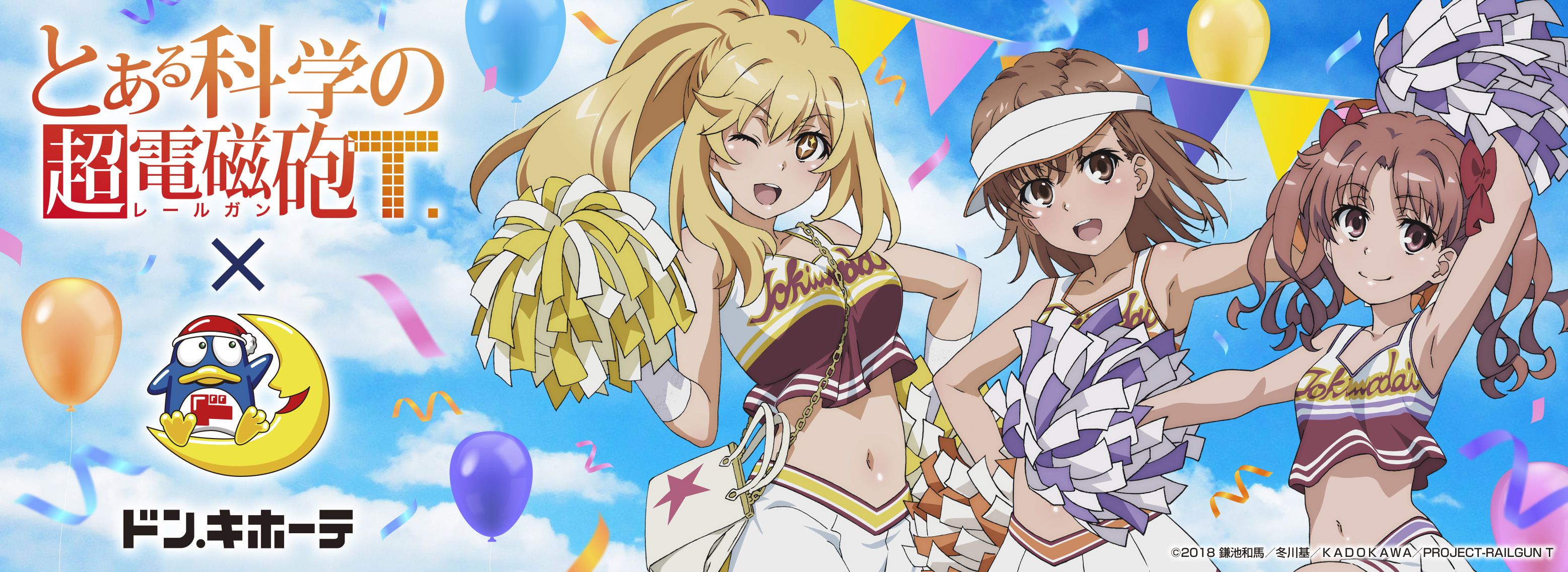 7/10更新！】TVアニメ「とある科学の超電磁砲T」ドン・キホーテ限定