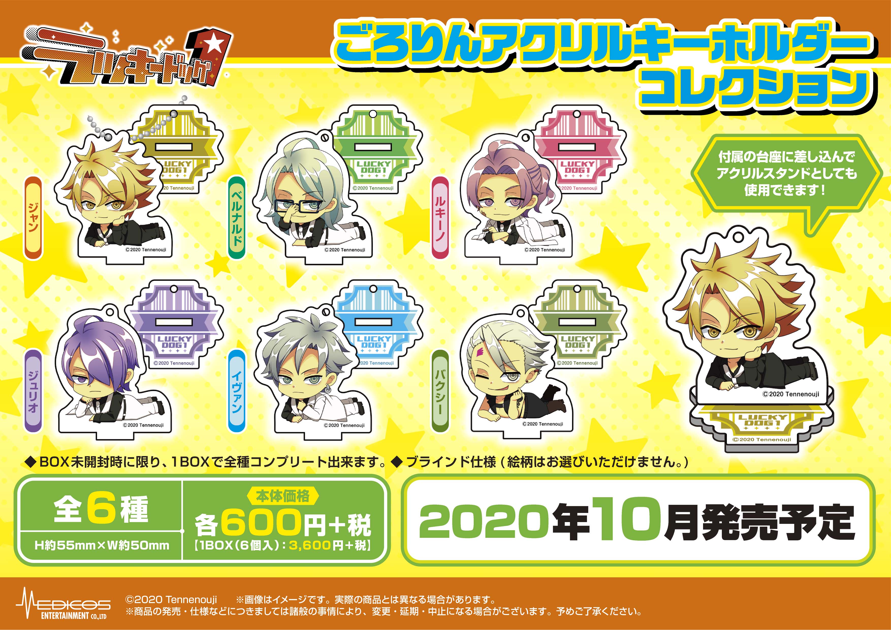 ラッキードッグ1』各種グッズが登場！｜メディコス