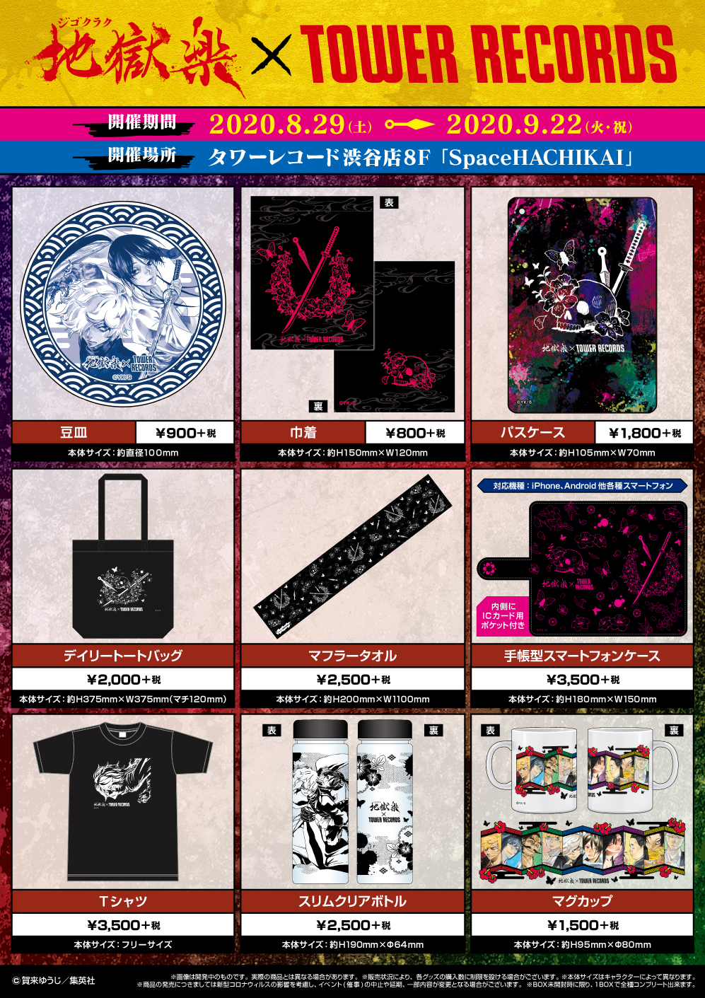 地獄楽』大原画展で販売したタワーレコード限定コラボグッズが新登場