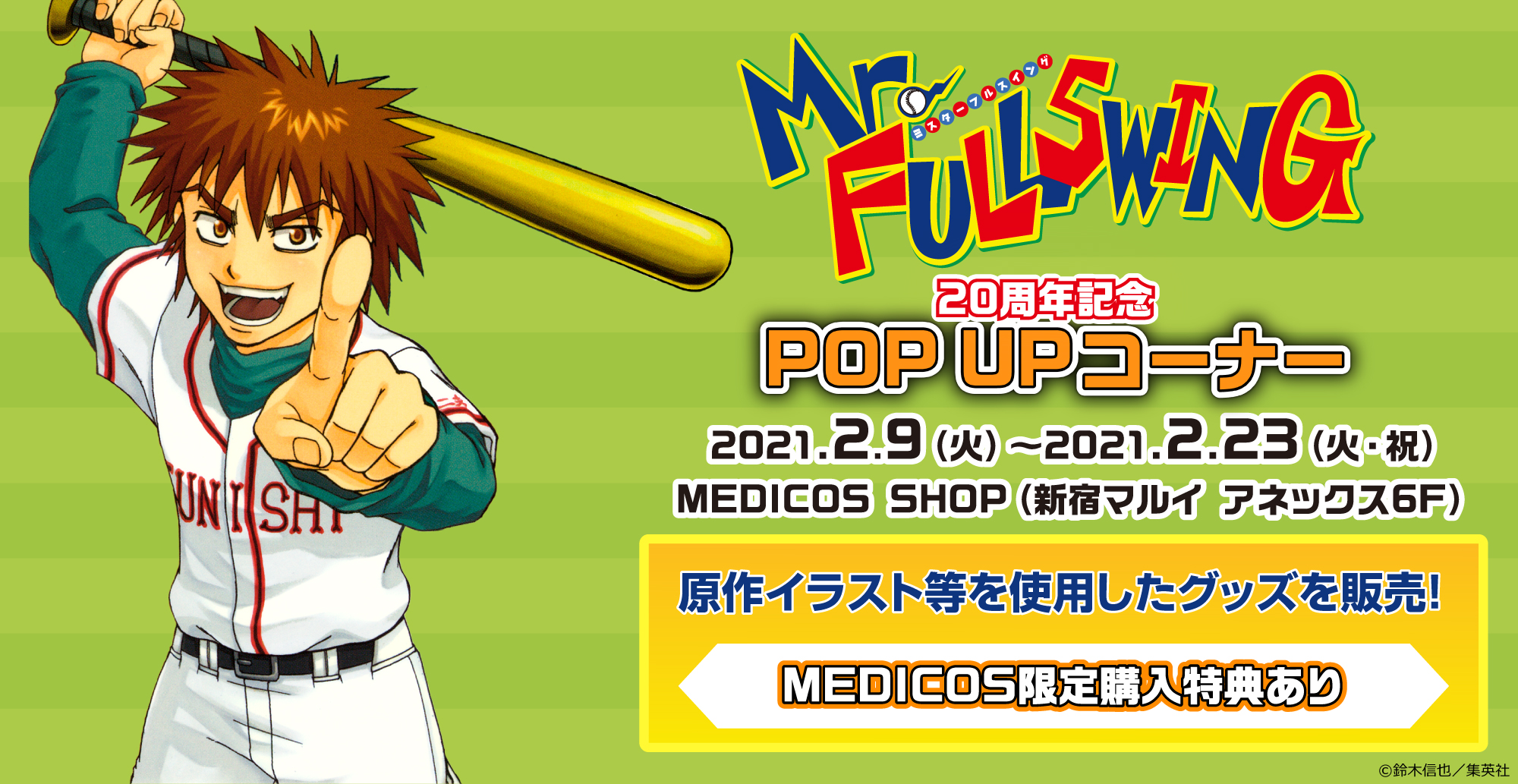 MEDICOS SHOPにて「Mr.FULLSWING」POP UPコーナー開催決定
