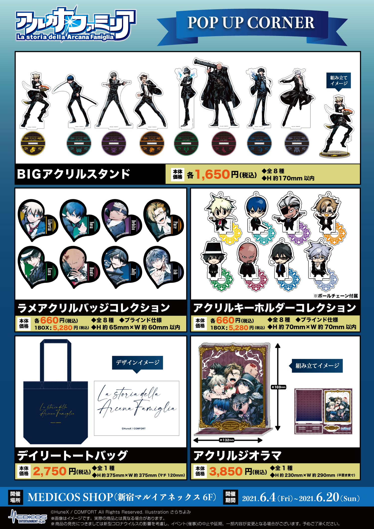 アルカナ・ファミリア」POP UPコーナー開催決定！｜メディコス
