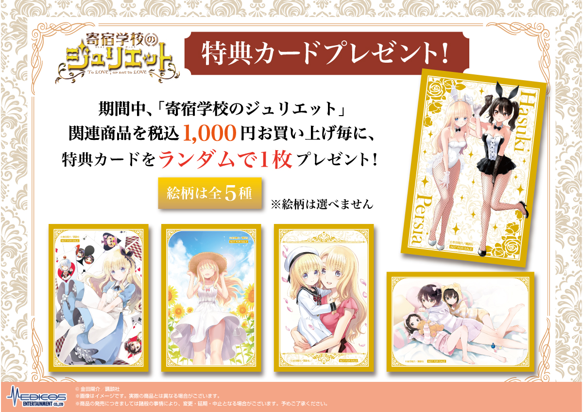 寄宿学校のジュリエット』POP UP SHOP開催決定！｜メディコス