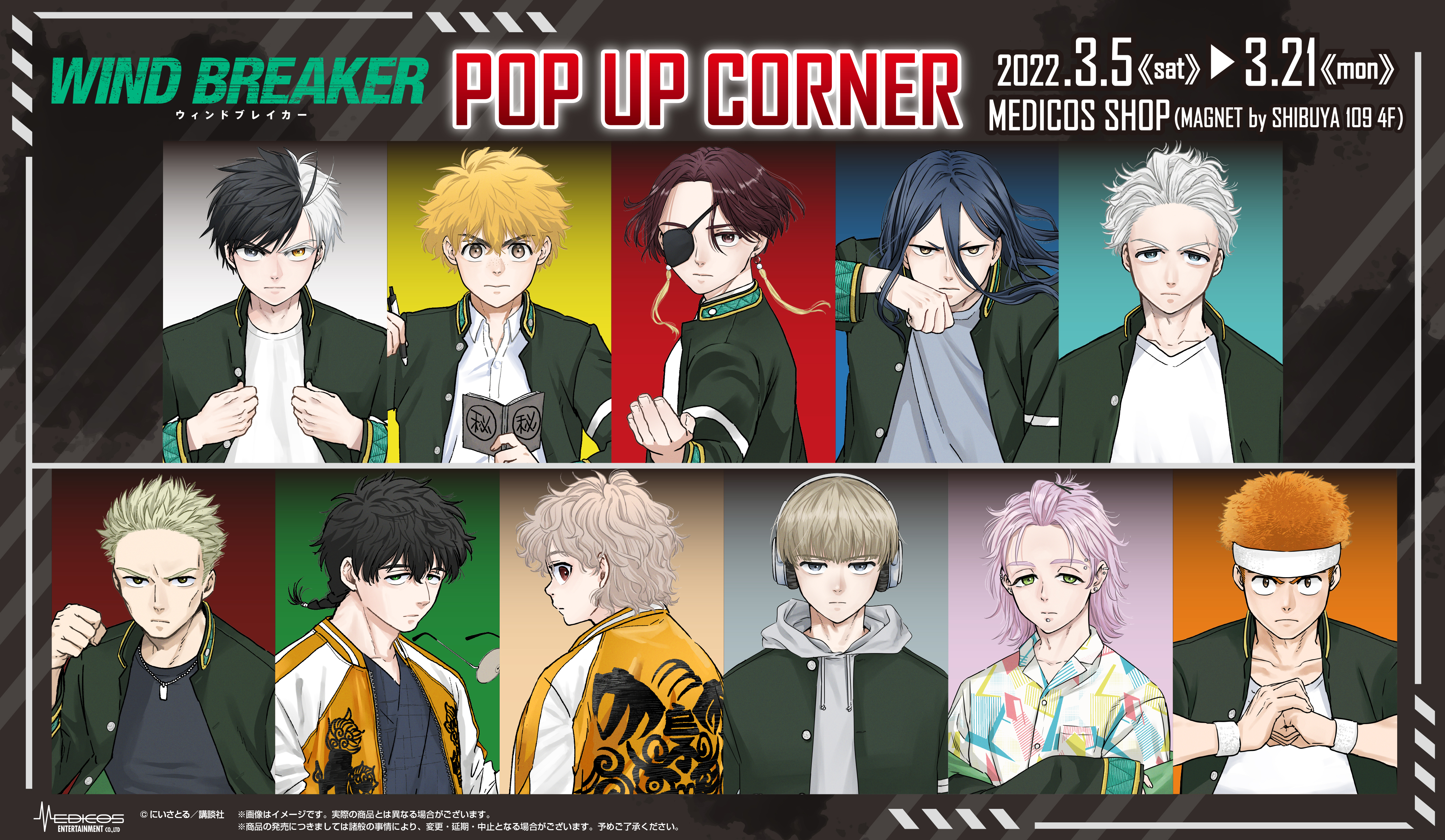WIND BREAKER」POP UP CORNER開催決定！｜メディコス