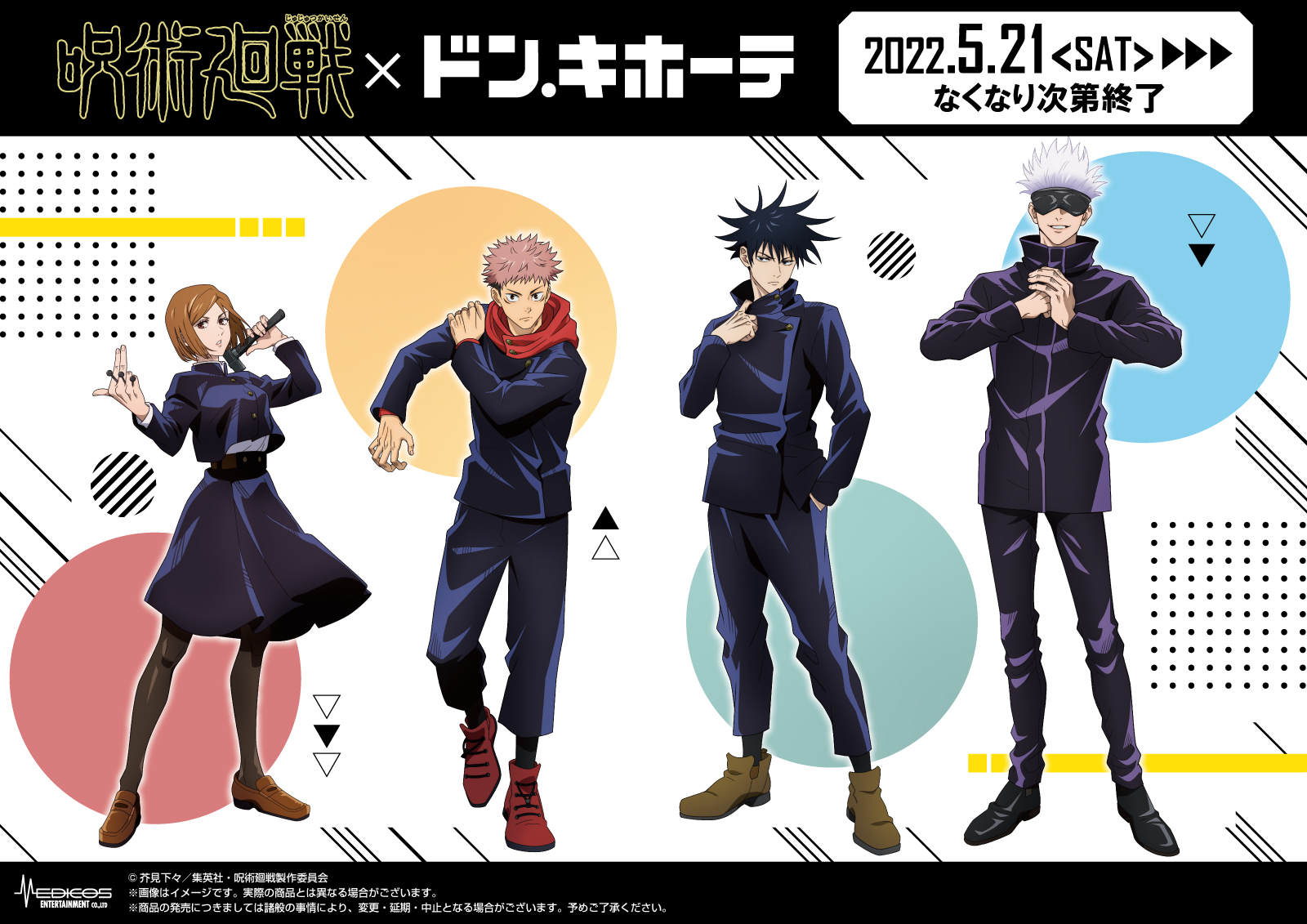 呪術廻戦」×ドン・キホーテコラボ商品発売決定！｜メディコス