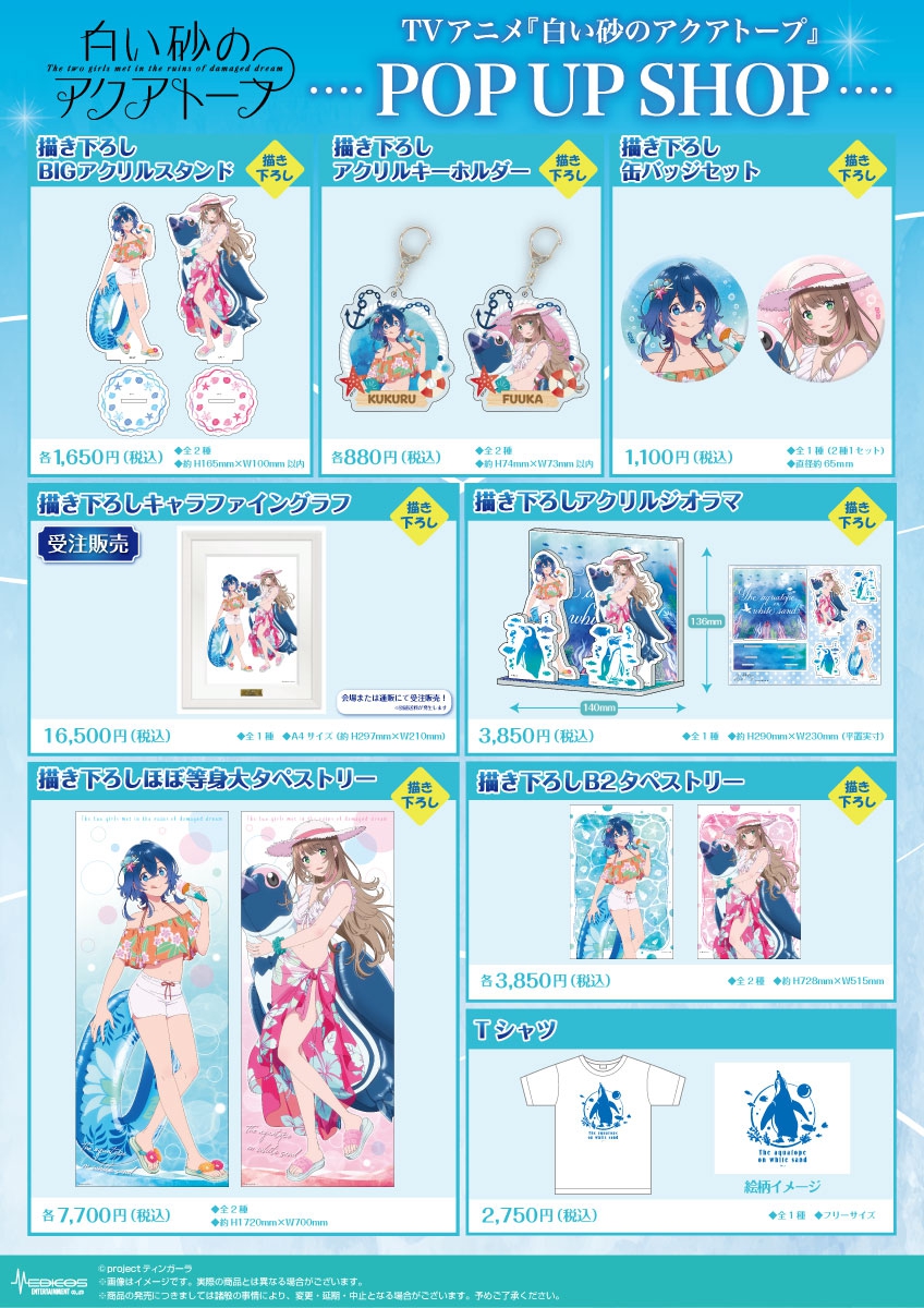 TVアニメ『白い砂のアクアトープ』POP UP SHOP開催決定！｜メディコス