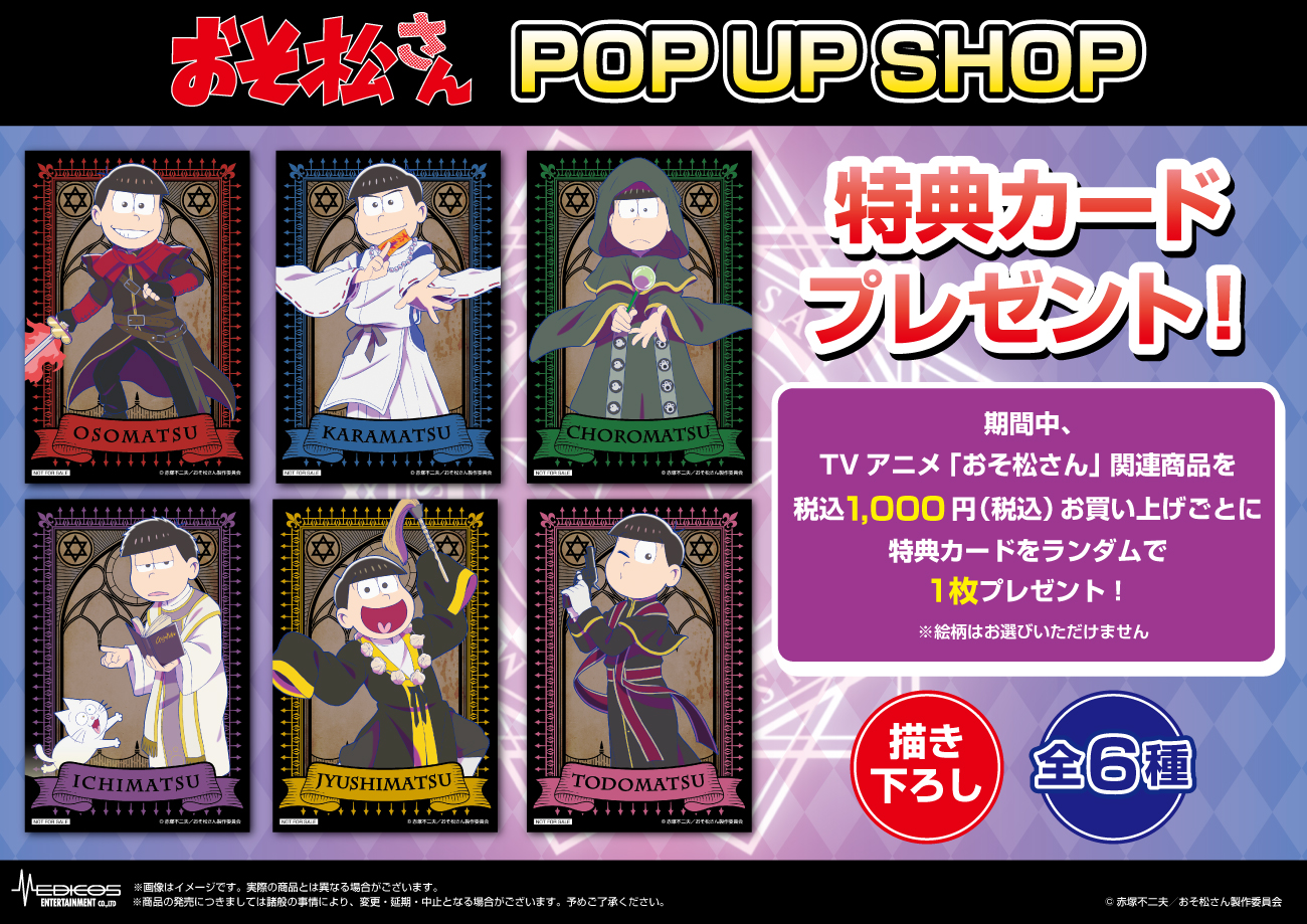 TVアニメ「おそ松さん」POP UP SHOP開催決定！｜メディコス