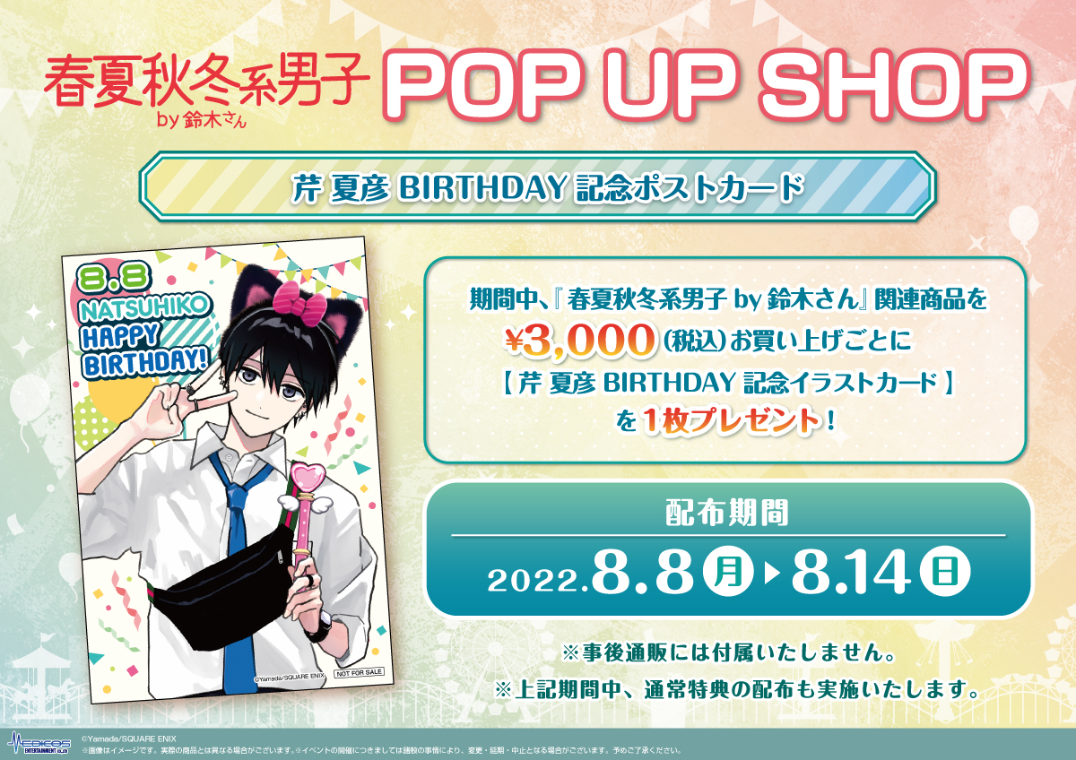 春夏秋冬系男子by鈴木さん POP UP SHOP開催決定！｜メディコス