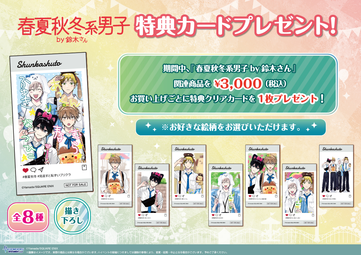 春夏秋冬系男子by鈴木さん POP UP SHOP開催決定！｜メディコス