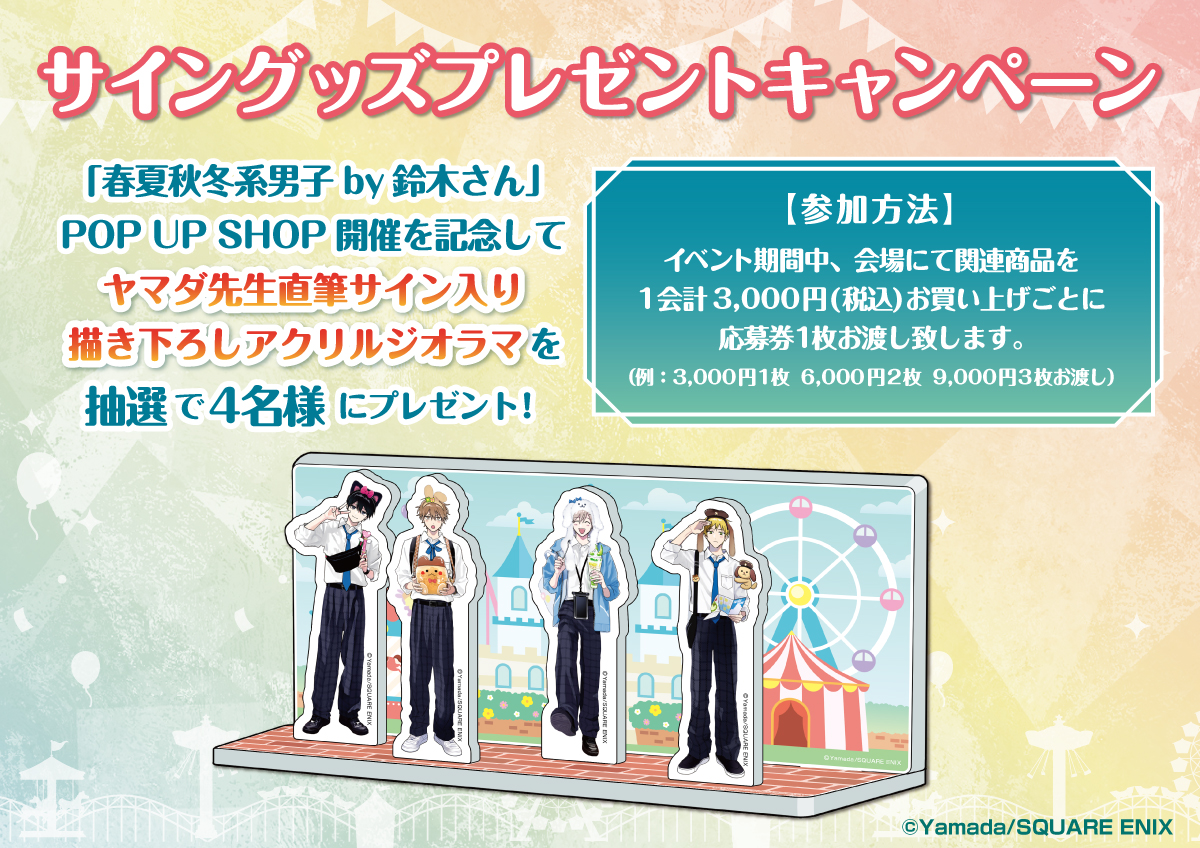 春夏秋冬系男子by鈴木さん POP UP SHOP開催決定！｜メディコス