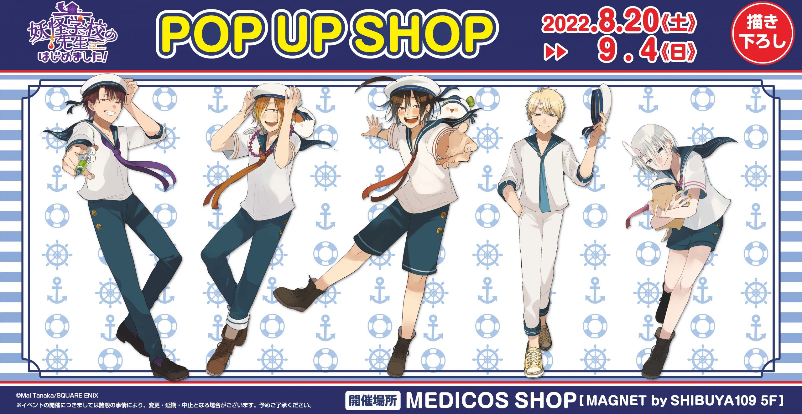 妖怪学校の先生はじめました！」POP UP SHOP開催決定！｜メディコス