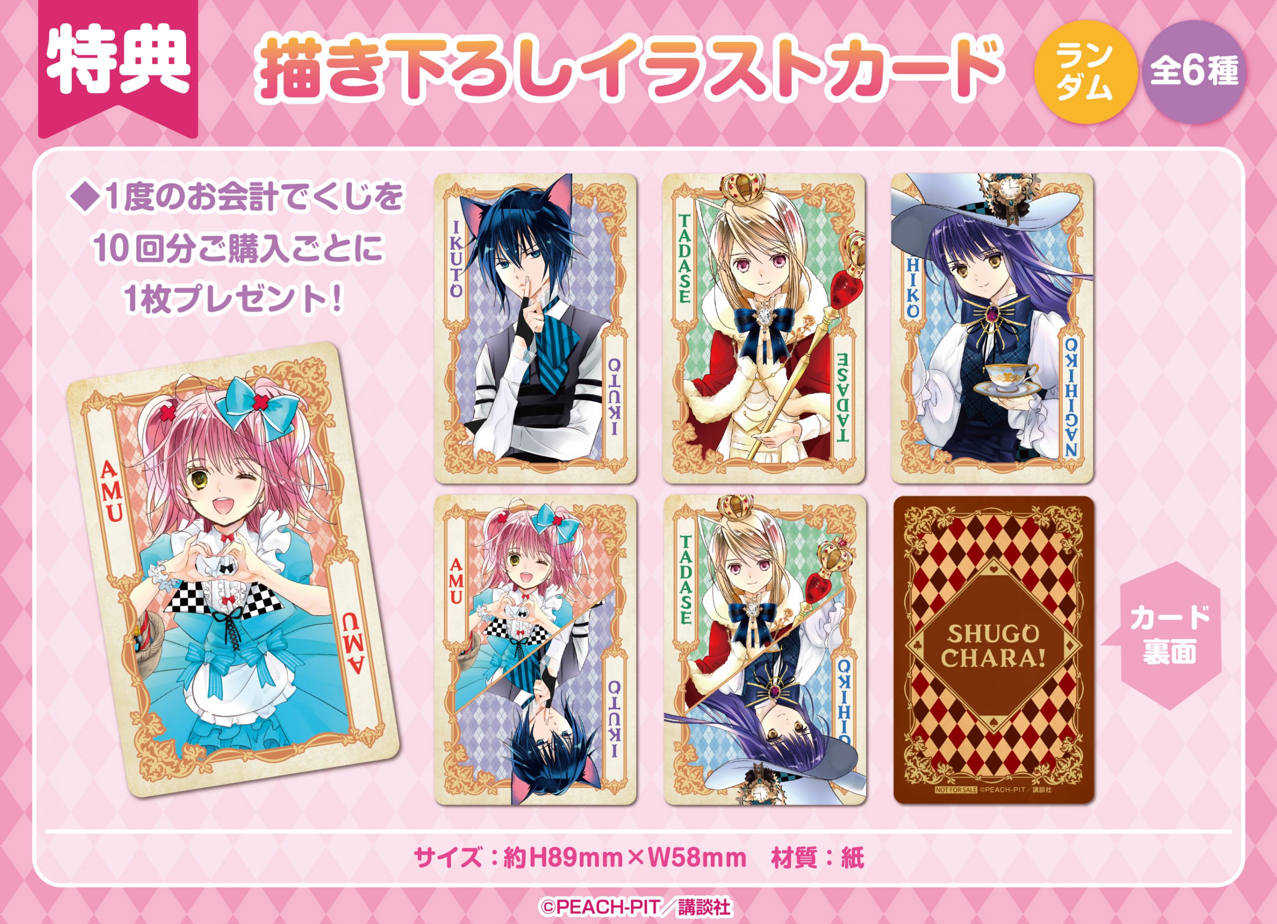 しゅごキャラ！」がくじメイトに登場！｜メディコス