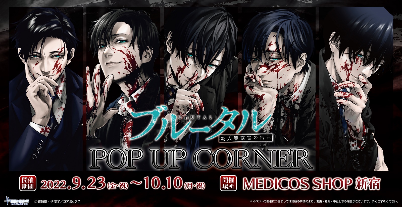 9月23日（金・祝）より新宿にて「ブルータル 殺人警察官の告白」POP UP