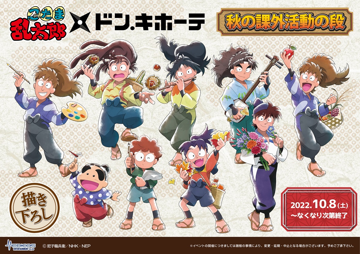 10月8日（土）より全国のドン・キホーテ90店舗にて「忍たま乱太郎