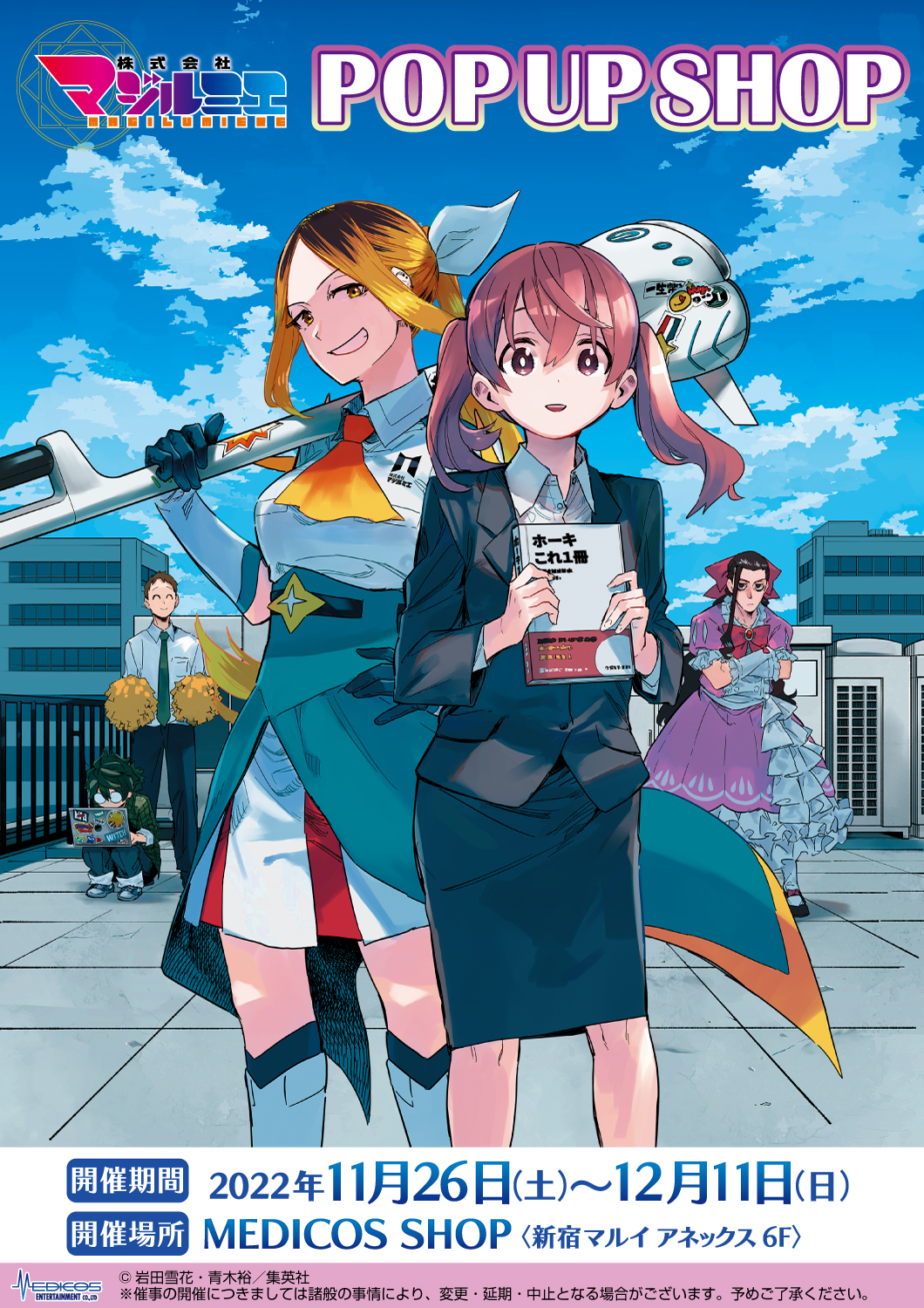 株式会社マジルミエ』POP UP SHOP開催決定！｜メディコス