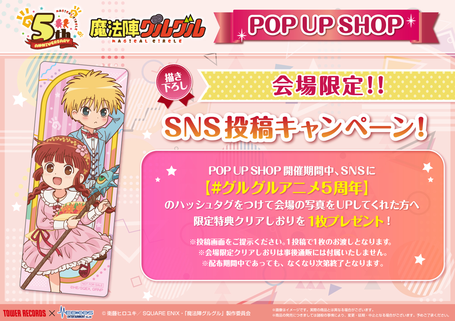 TVアニメ『魔法陣グルグル』POP UP SHOP 開催決定！｜メディコス