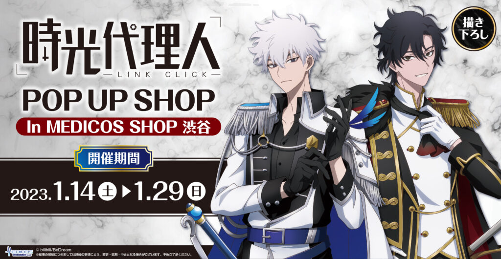 時光代理人-LINK CLICK-」POP UP SHOP開催決定！｜メディコス
